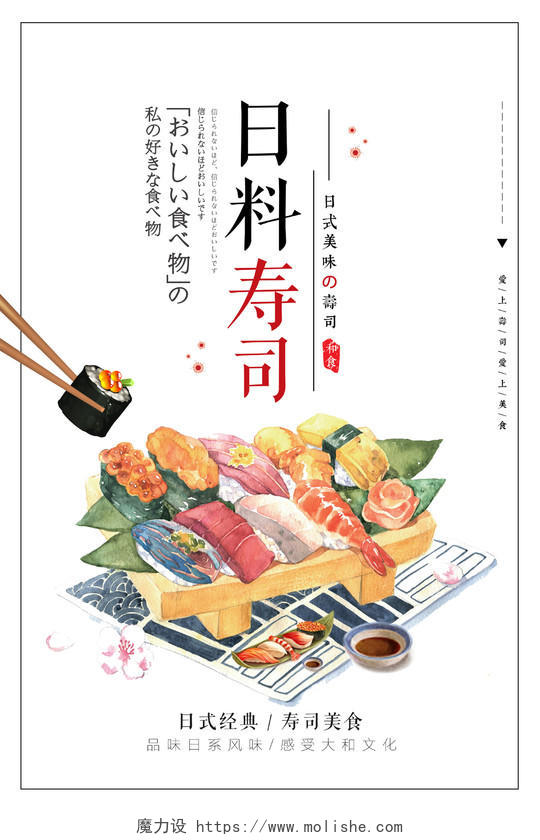 白色手绘美食餐饮日本食品日料寿司海报